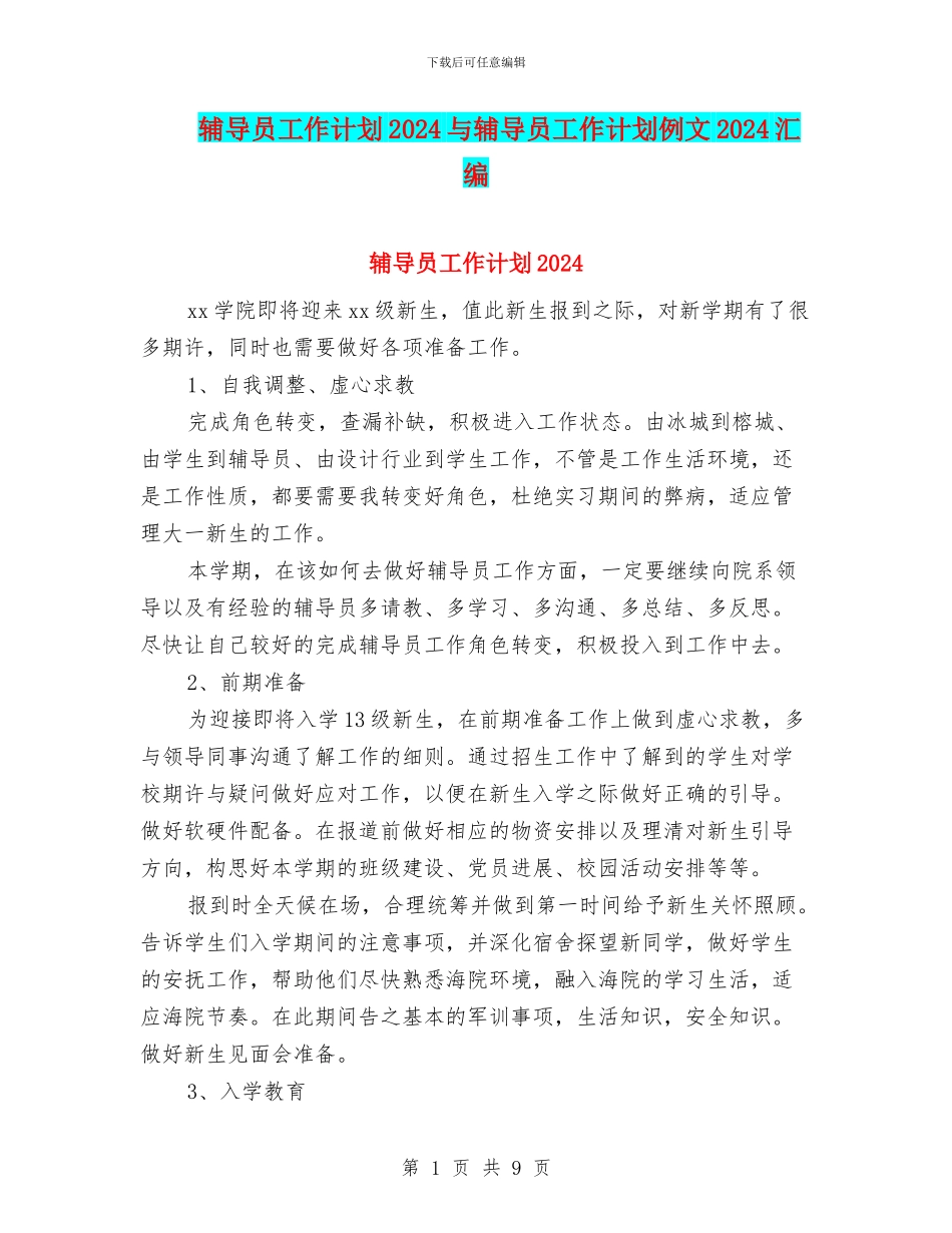 辅导员工作计划2024与辅导员工作计划例文2024汇编_第1页