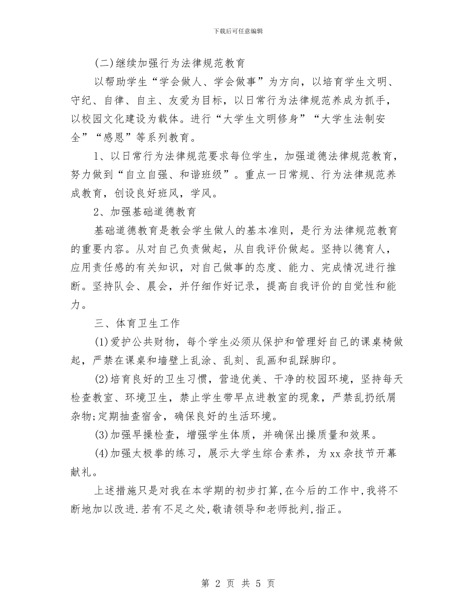 辅导员工作总结和计划与辅导员工作规划推荐汇编_第2页