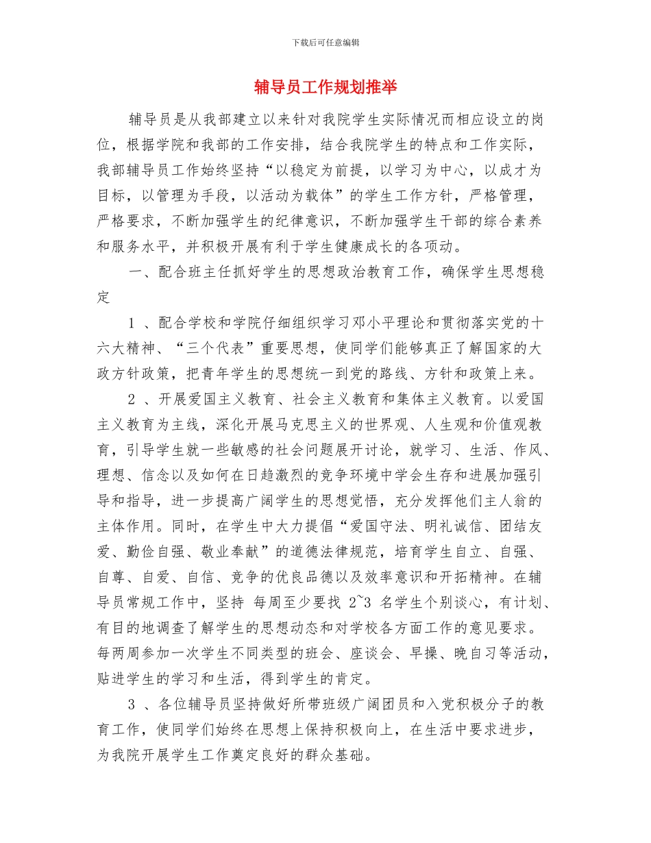 辅导员工作总结和计划与辅导员工作规划推荐汇编_第3页