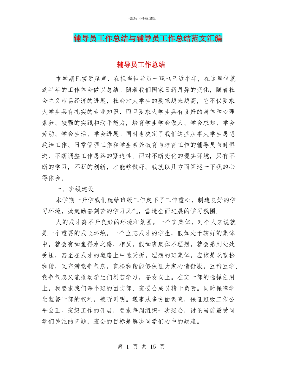 辅导员工作总结与辅导员工作总结范文汇编_第1页