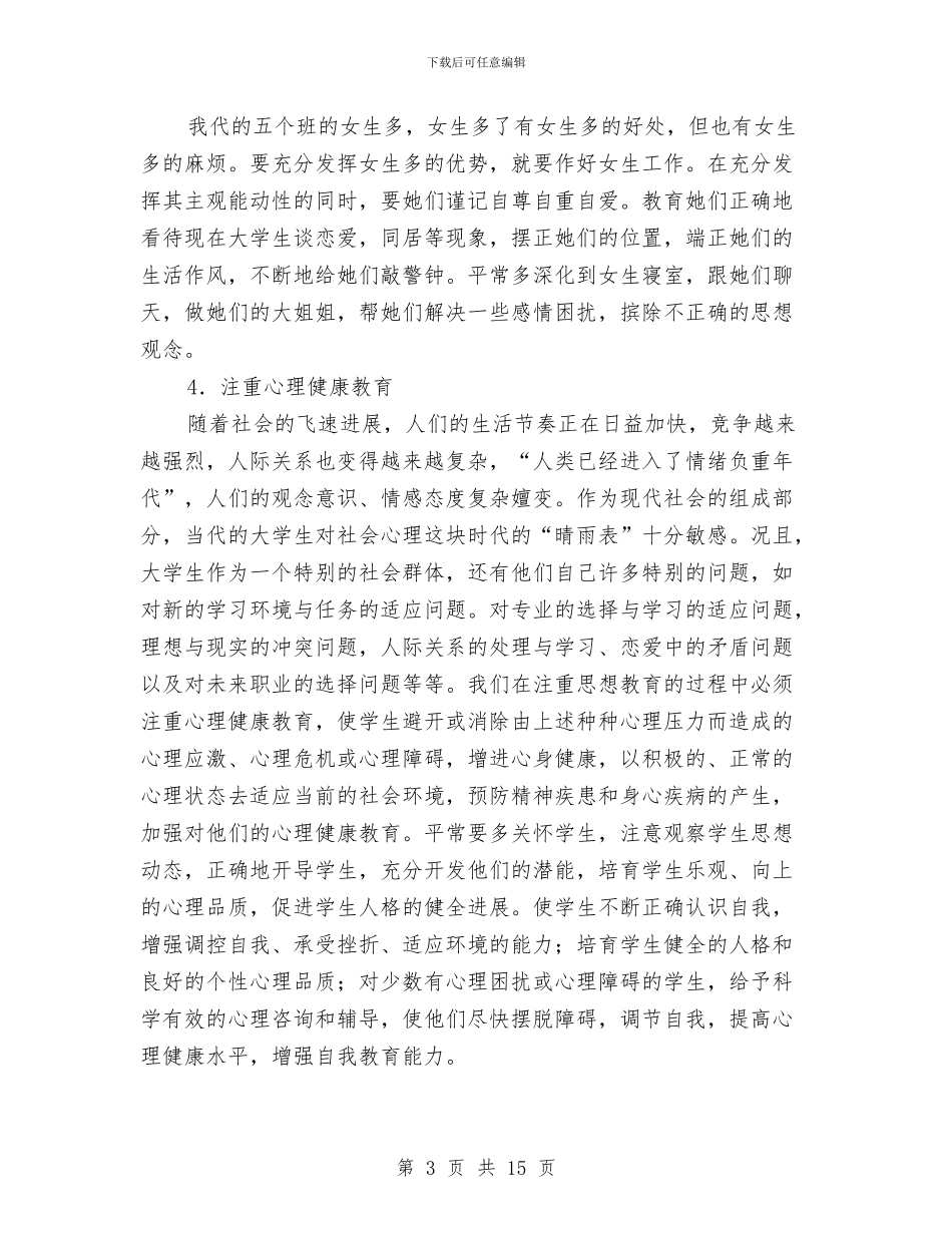 辅导员工作总结与辅导员工作总结范文汇编_第3页