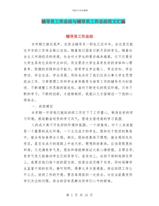 辅导员工作总结与辅导员工作总结范文汇编