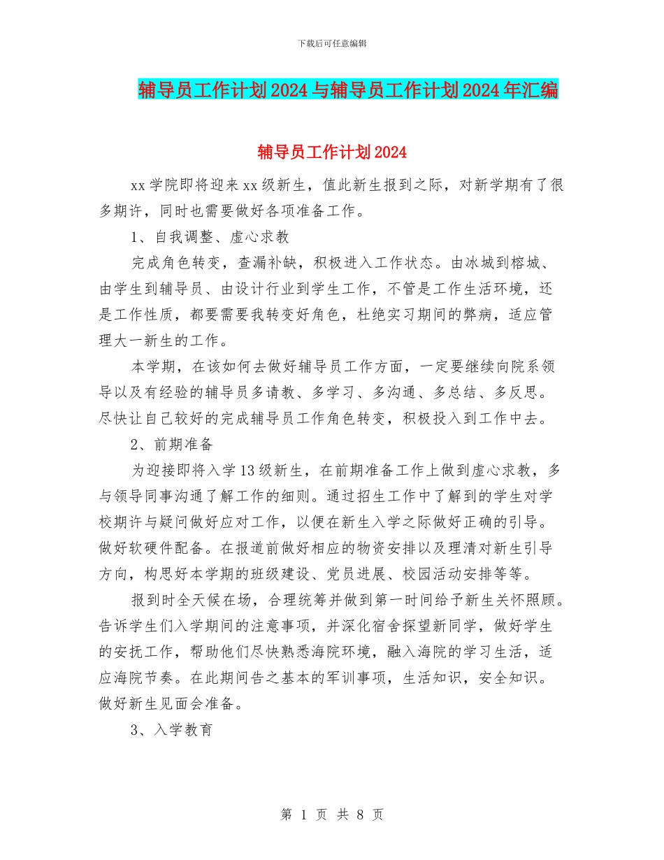 辅导员工作计划2024与辅导员工作计划2024年汇编_第1页