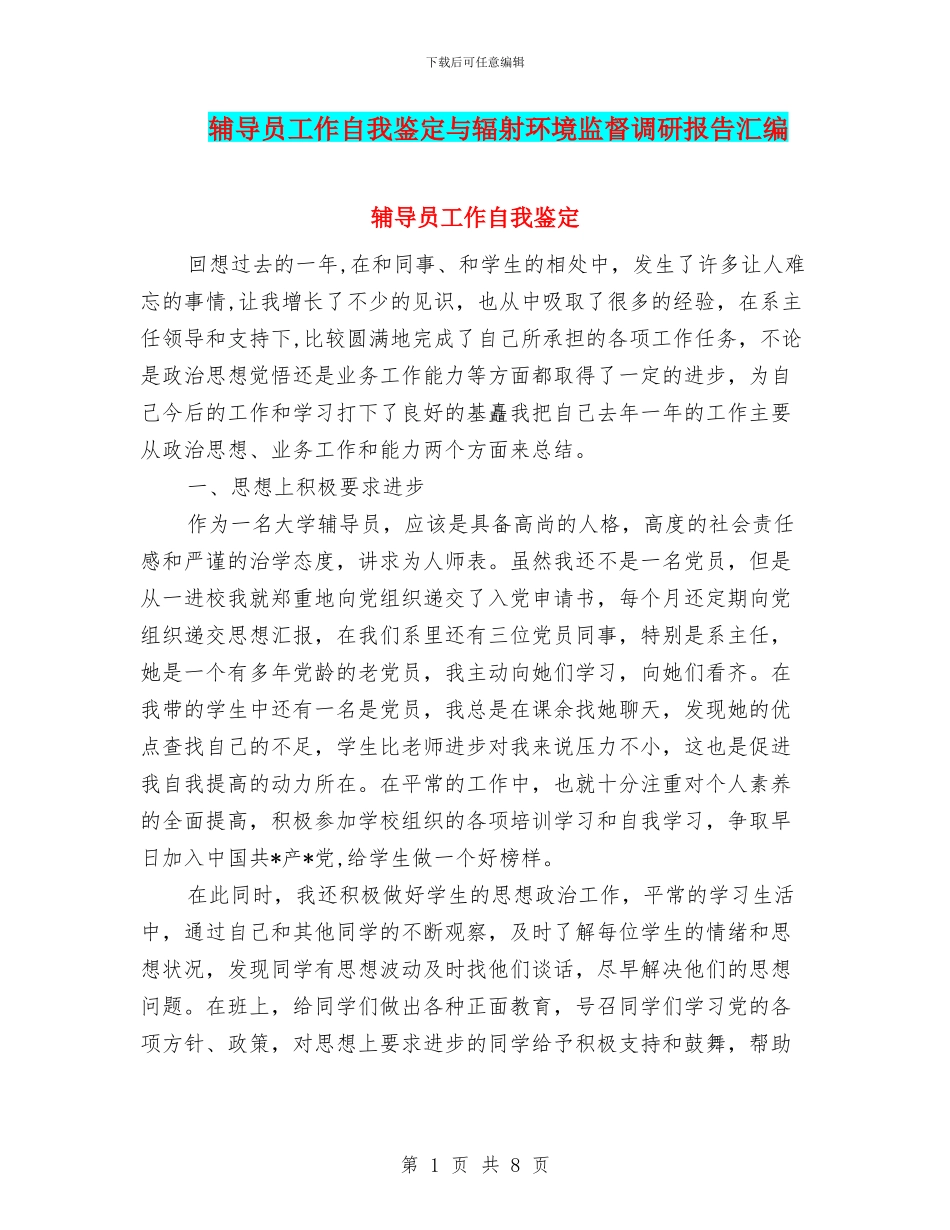辅导员工作自我鉴定与辐射环境监督调研报告汇编_第1页
