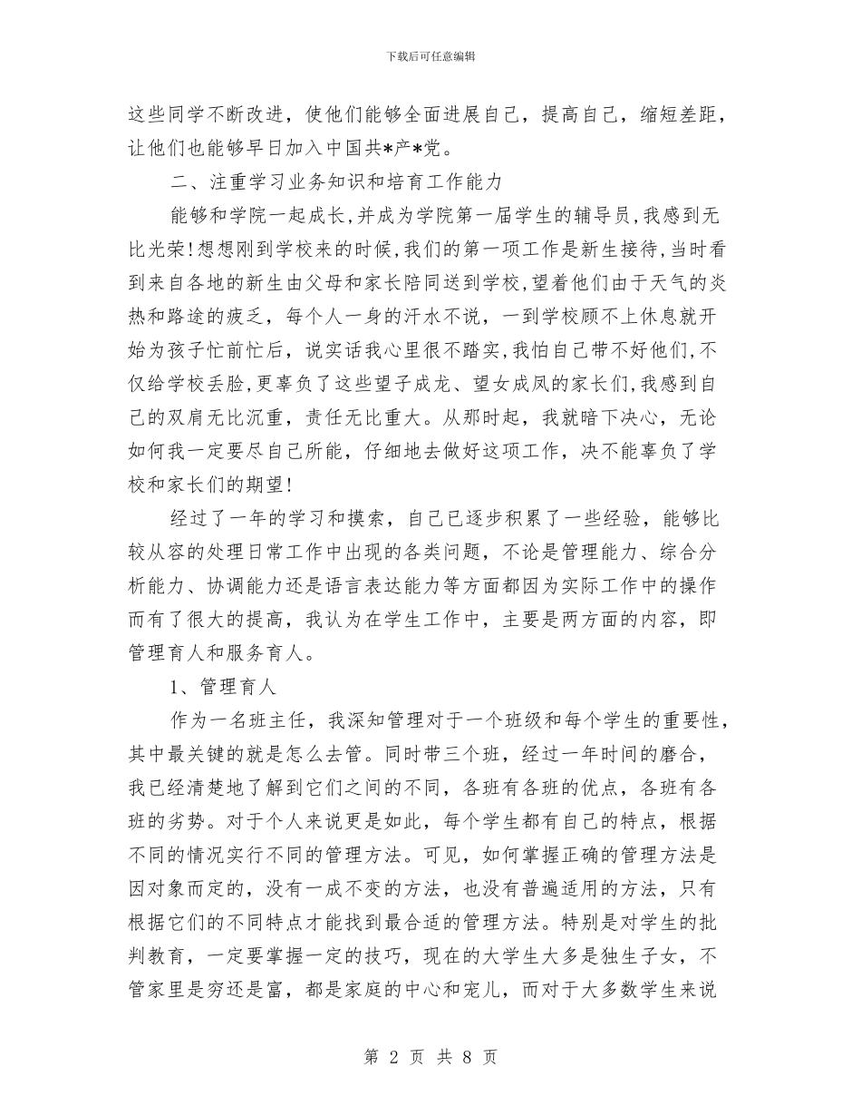 辅导员工作自我鉴定与辐射环境监督调研报告汇编_第2页