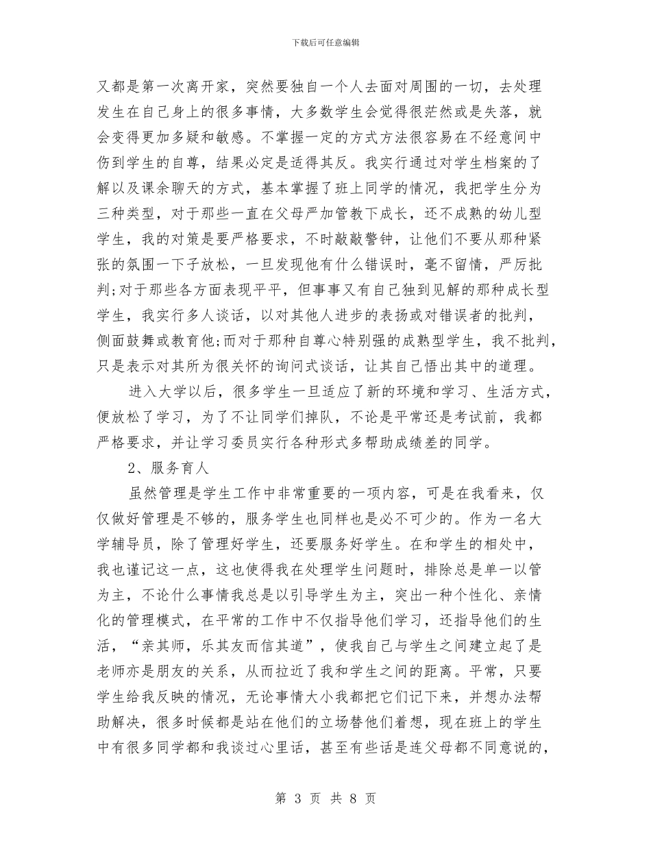 辅导员工作自我鉴定与辐射环境监督调研报告汇编_第3页