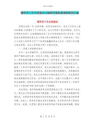 辅导员工作自我鉴定与辐射环境监督调研报告汇编