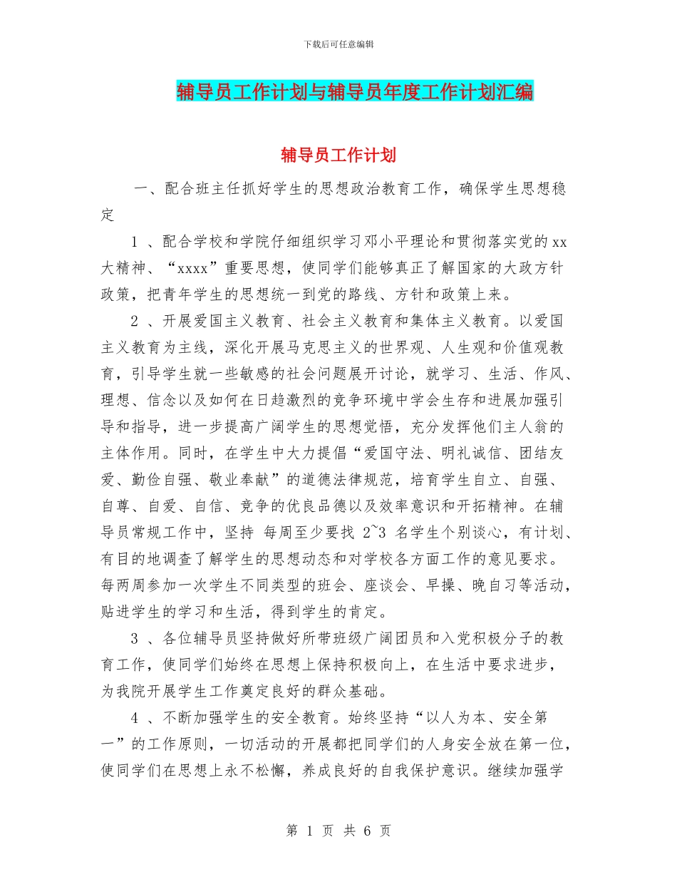 辅导员工作计划与辅导员年度工作计划汇编.doc_第1页