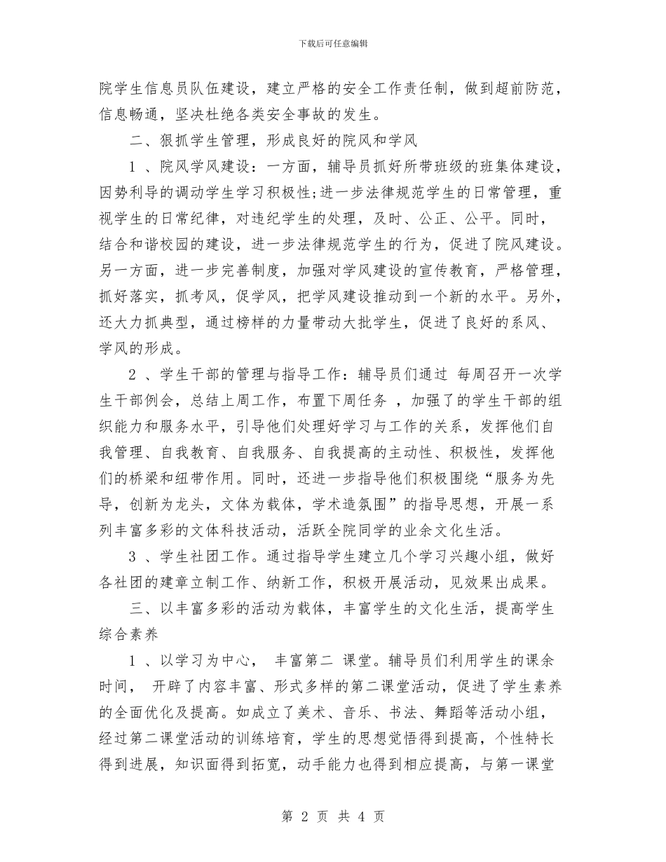 辅导员工作计划与辅导员年度工作计划汇编_第2页