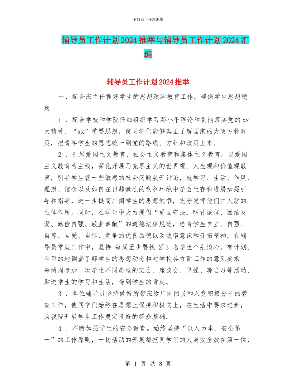 辅导员工作计划2024推荐与辅导员工作计划2024汇编_第1页