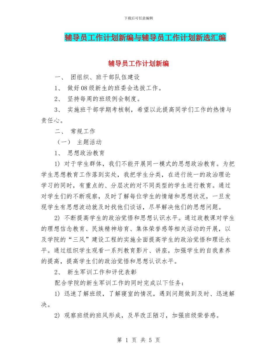 辅导员工作计划新编与辅导员工作计划新选汇编_第1页
