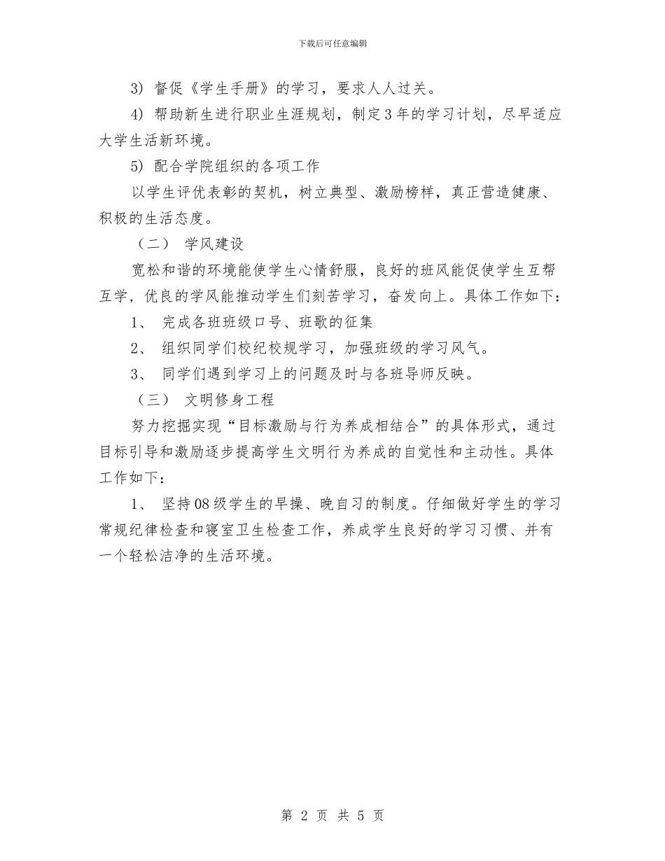 辅导员工作计划新编与辅导员工作计划新选汇编_第2页