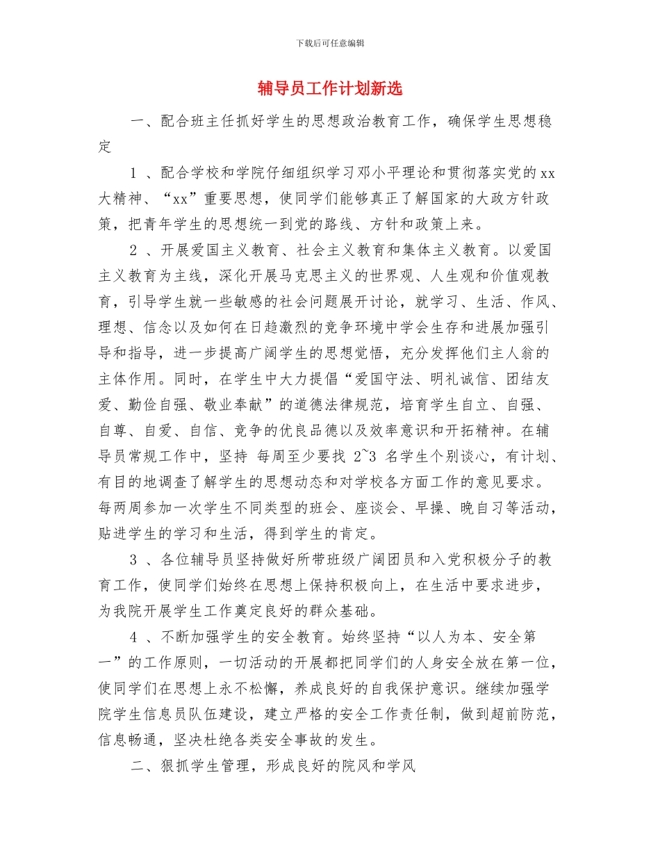 辅导员工作计划新编与辅导员工作计划新选汇编_第3页