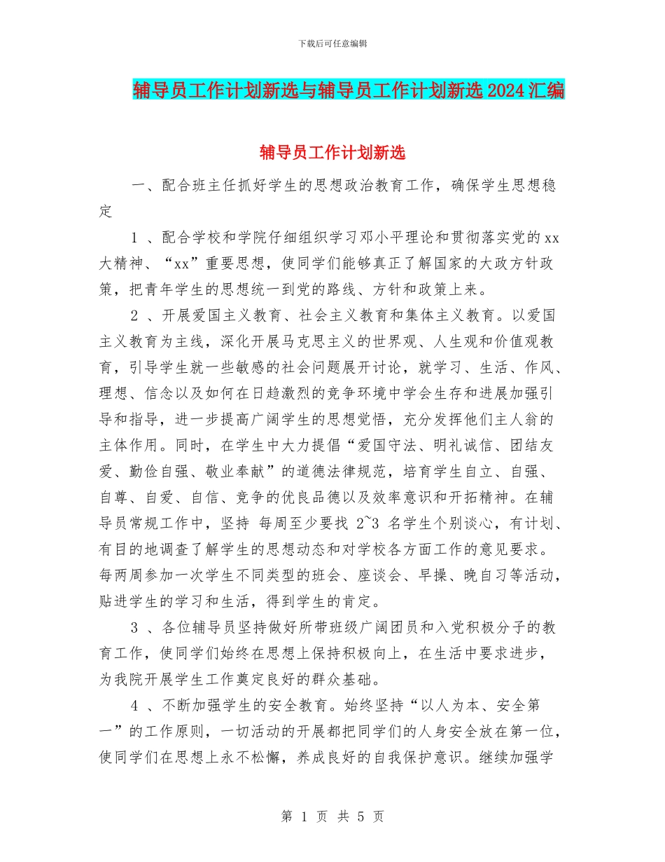 辅导员工作计划新选与辅导员工作计划新选2024汇编_第1页