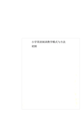 小学英语阅读教学模式与方法初探