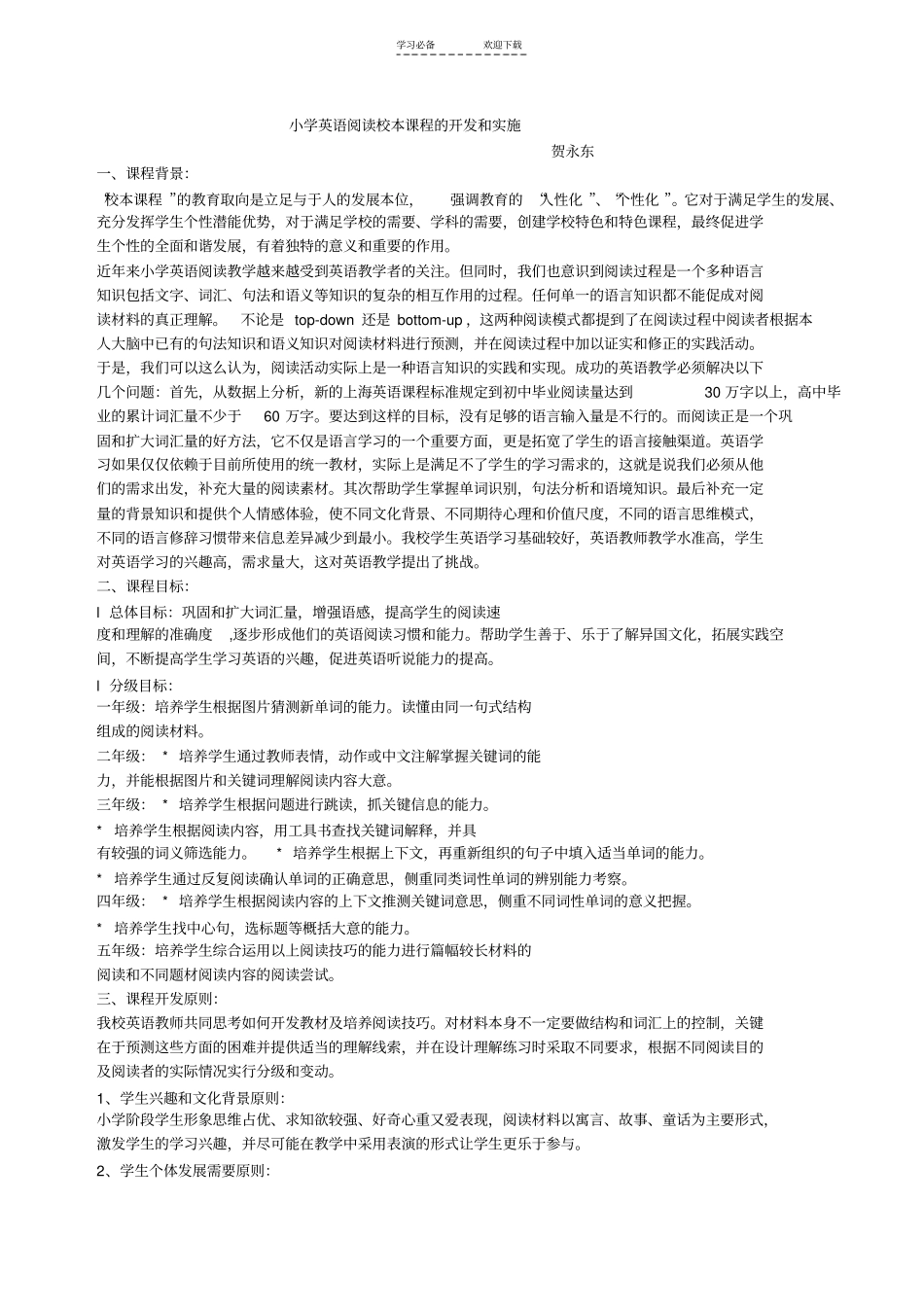 小学英语阅读校本课程的开发和实施_第1页