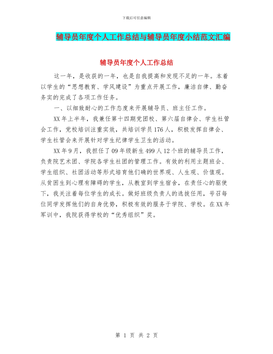 辅导员年度个人工作总结与辅导员年度小结范文汇编_第1页