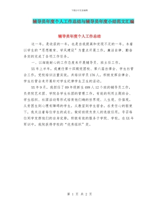 辅导员年度个人工作总结与辅导员年度小结范文汇编