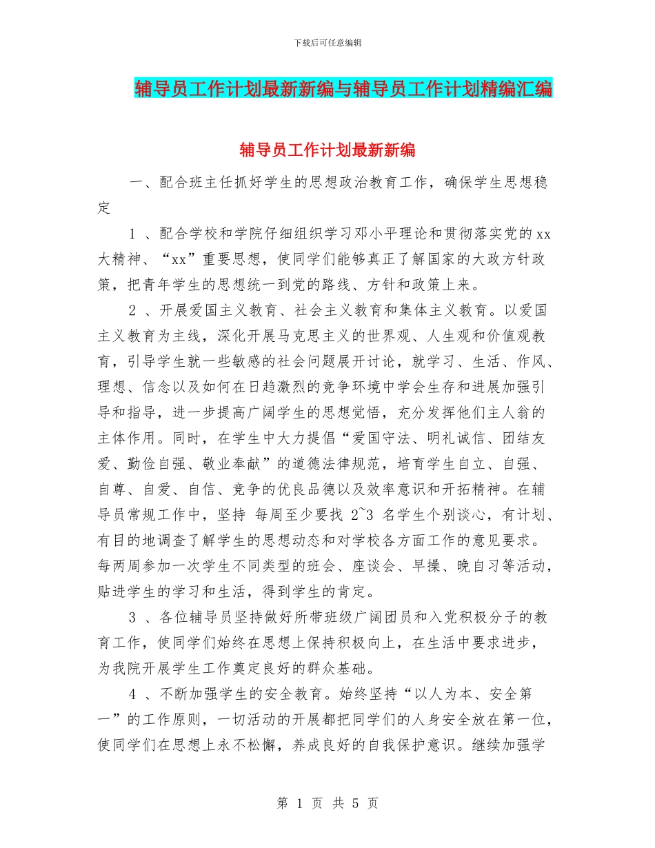 辅导员工作计划最新新编与辅导员工作计划精编汇编_第1页