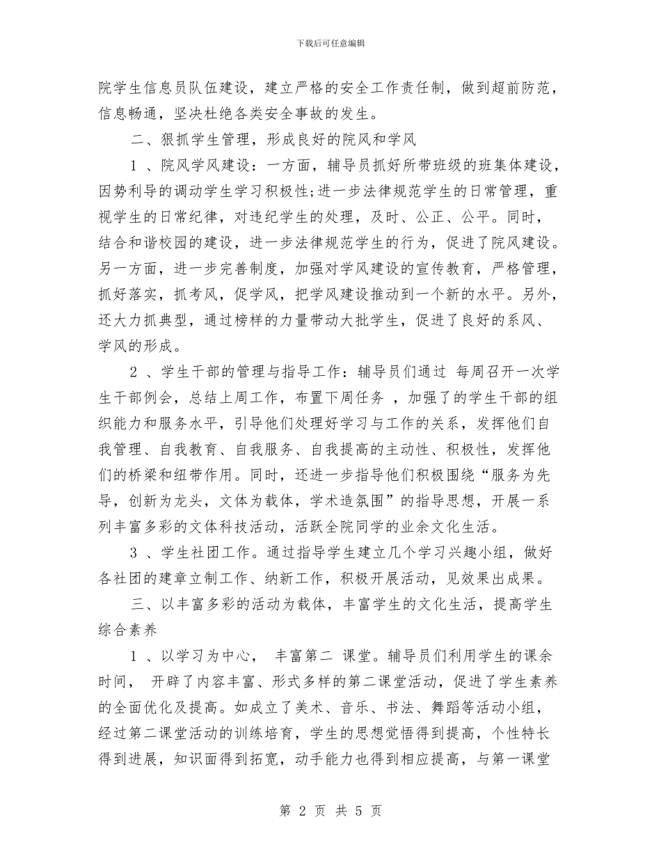 辅导员工作计划最新新编与辅导员工作计划精编汇编_第2页