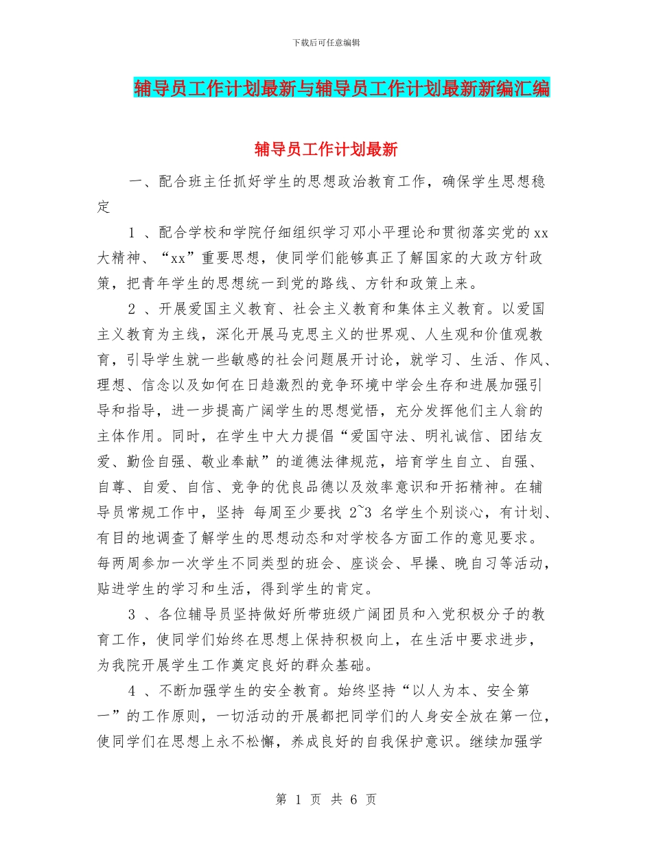 辅导员工作计划最新与辅导员工作计划最新新编汇编_第1页
