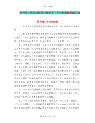 辅导员工作计划最新与辅导员工作计划最新新编汇编