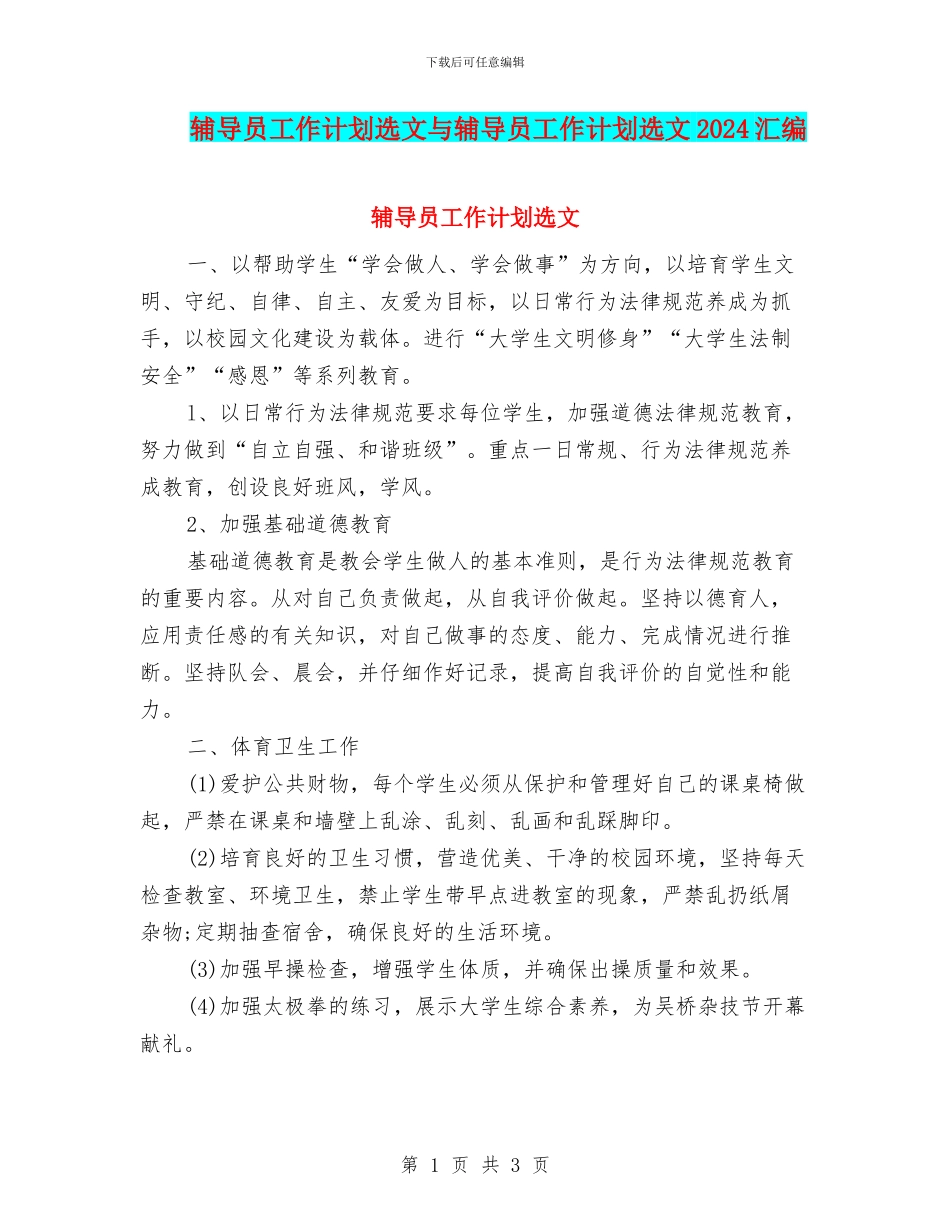 辅导员工作计划选文与辅导员工作计划选文2024汇编_第1页
