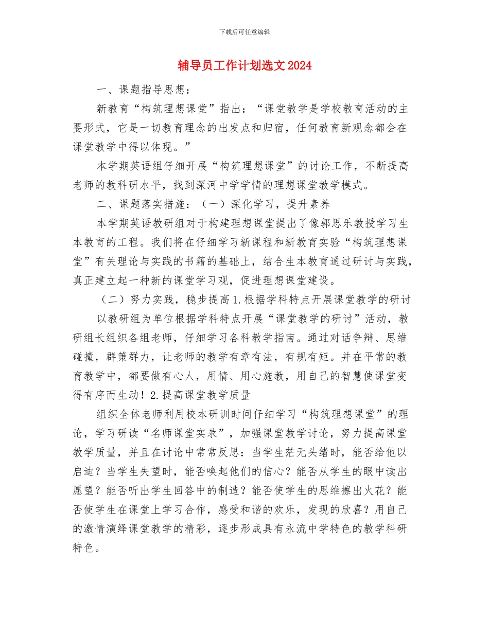 辅导员工作计划选文与辅导员工作计划选文2024汇编_第2页