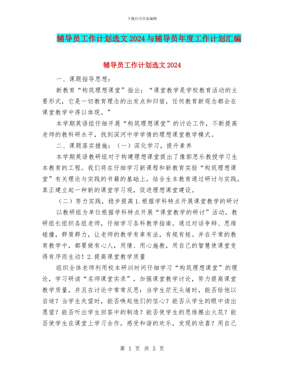 辅导员工作计划选文2024与辅导员年度工作计划汇编_第1页