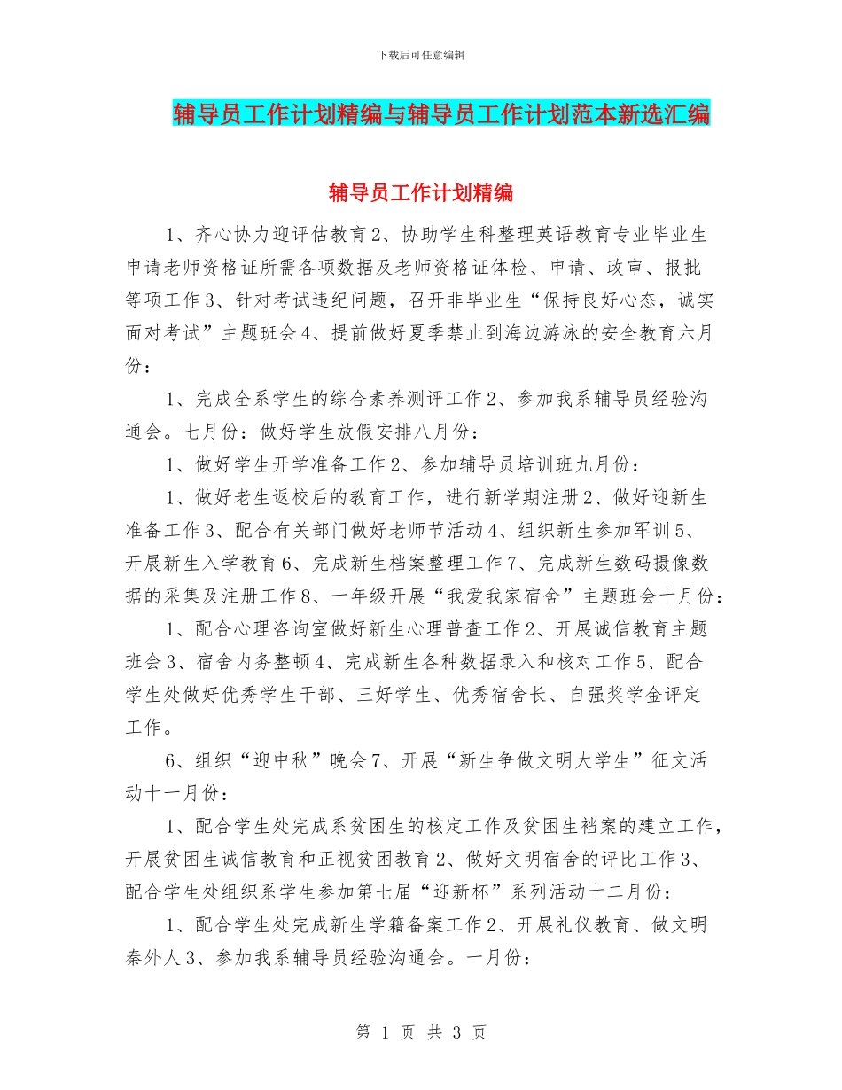 辅导员工作计划精编与辅导员工作计划范本新选汇编_第1页