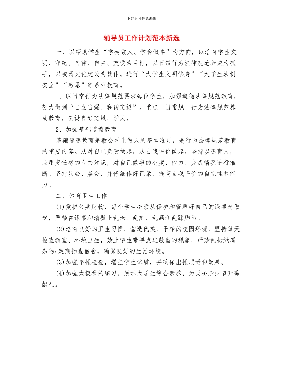 辅导员工作计划精编与辅导员工作计划范本新选汇编_第3页