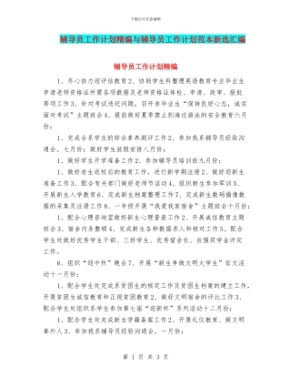辅导员工作计划精编与辅导员工作计划范本新选汇编