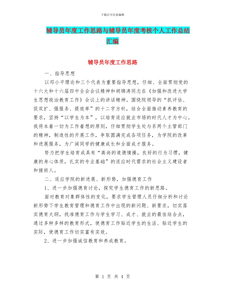 辅导员年度工作思路与辅导员年度考核个人工作总结汇编_第1页