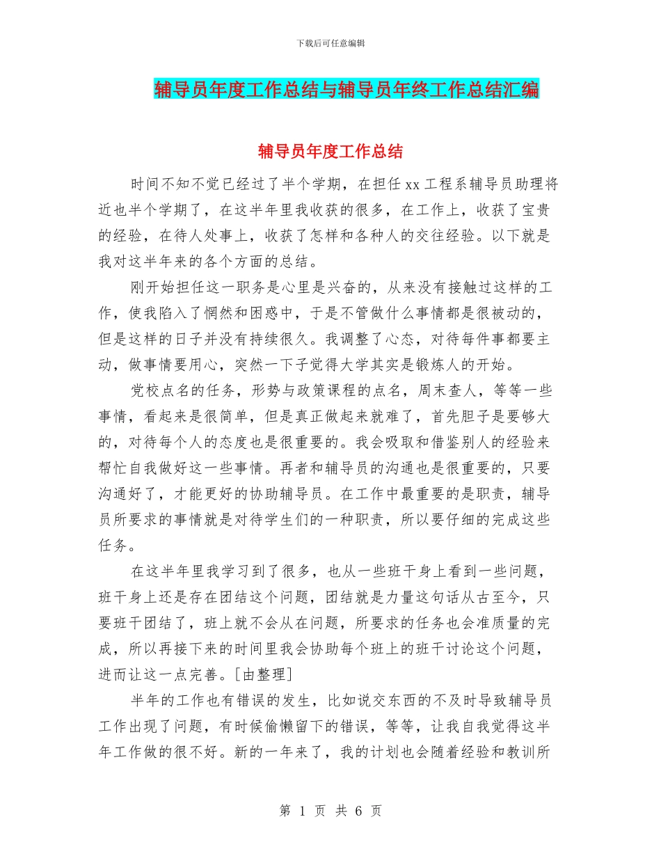 辅导员年度工作总结与辅导员年终工作总结汇编_第1页