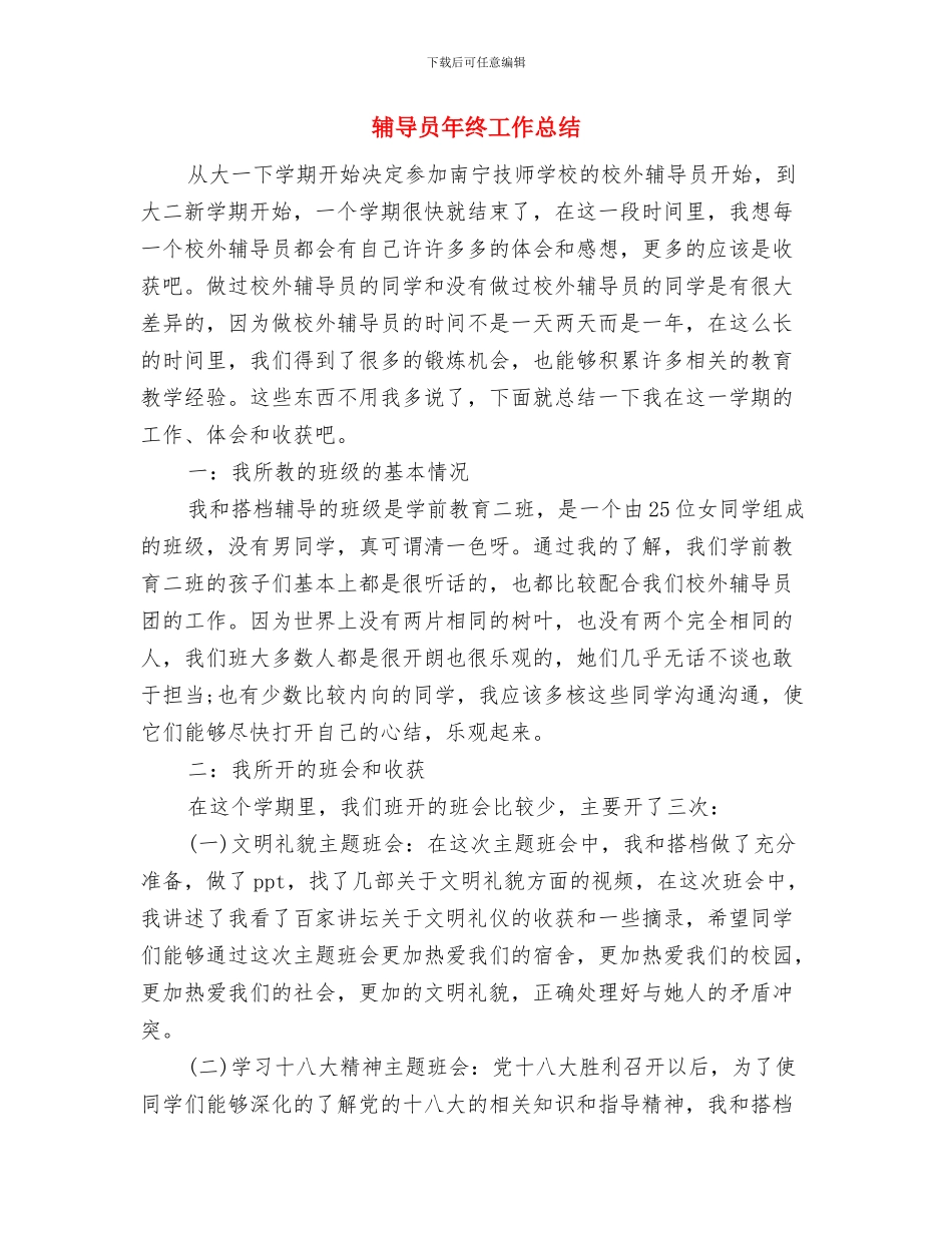 辅导员年度工作总结与辅导员年终工作总结汇编_第3页