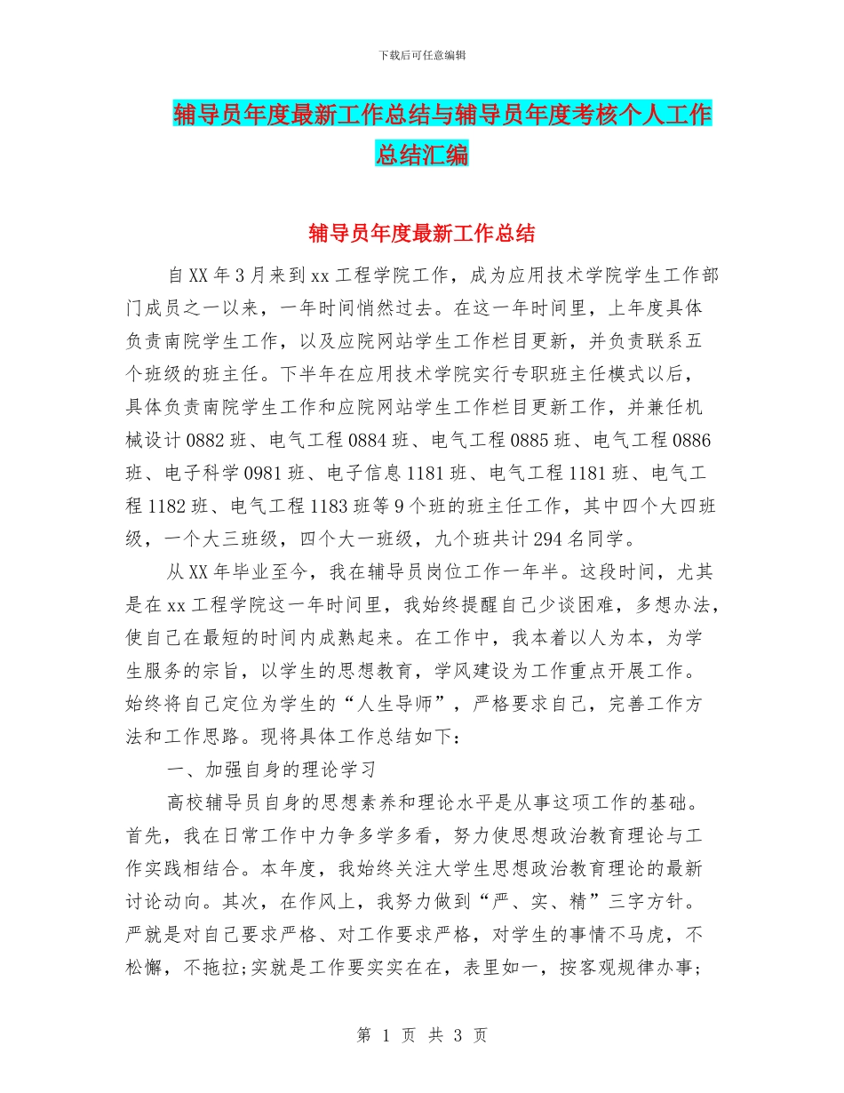 辅导员年度最新工作总结与辅导员年度考核个人工作总结汇编_第1页