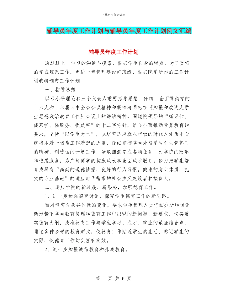 辅导员年度工作计划与辅导员年度工作计划例文汇编_第1页
