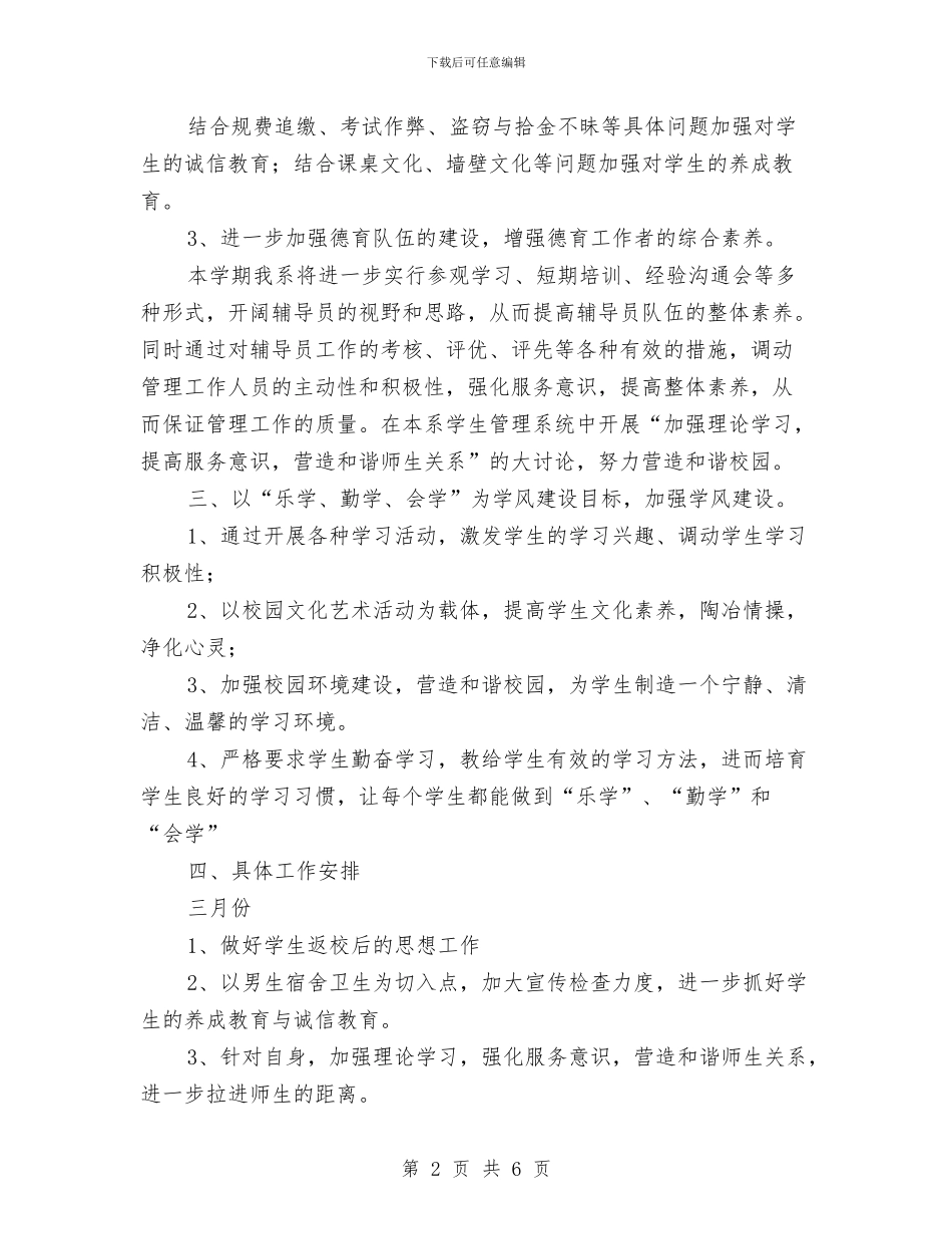 辅导员年度工作计划与辅导员年度工作计划例文汇编_第2页