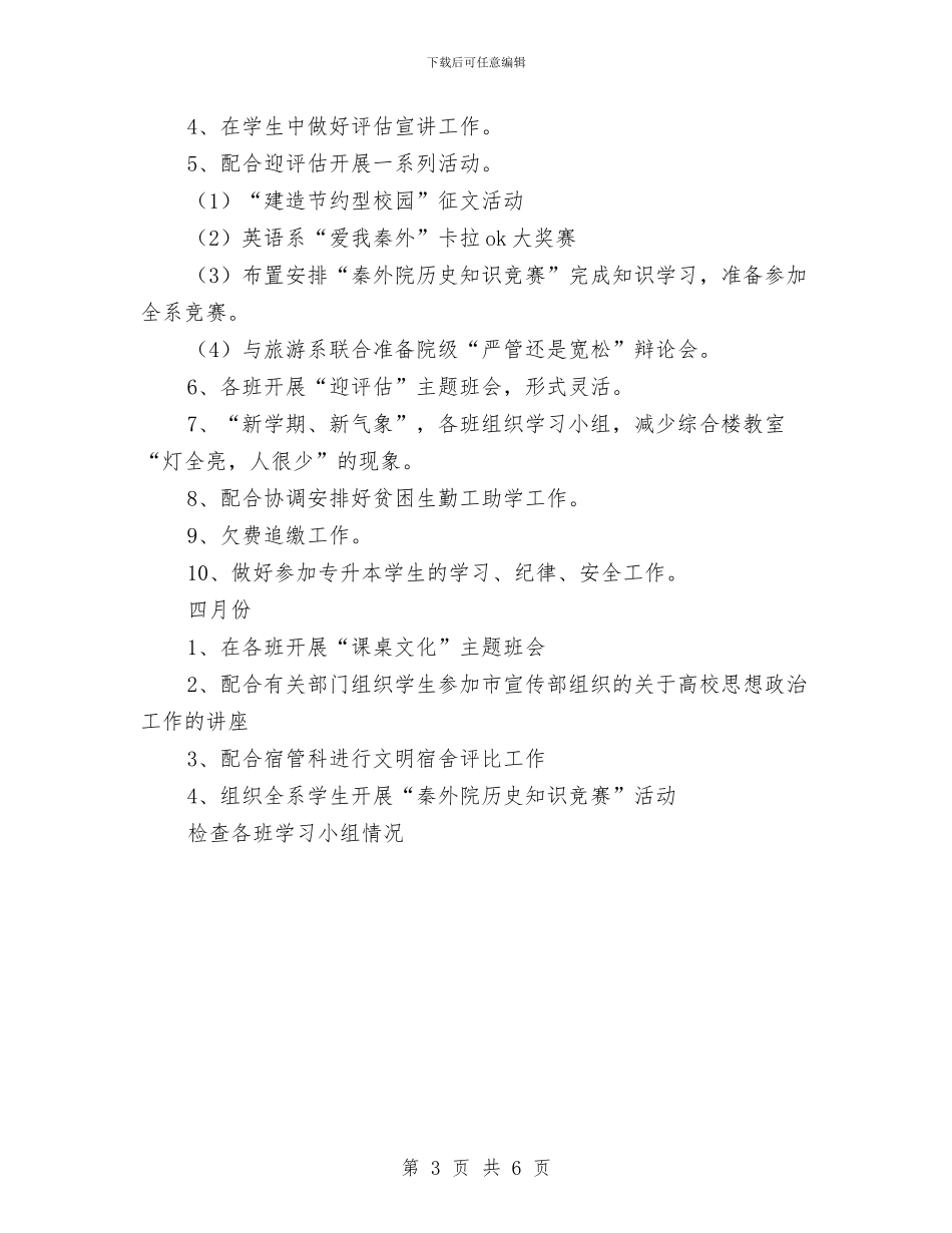 辅导员年度工作计划与辅导员年度工作计划例文汇编_第3页