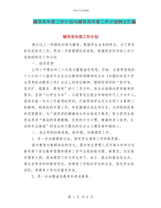 辅导员年度工作计划与辅导员年度工作计划例文汇编