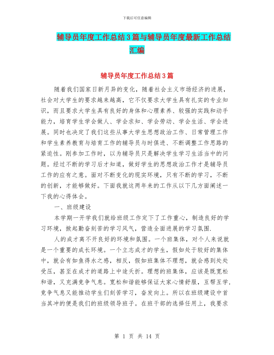 辅导员年度工作总结3篇与辅导员年度最新工作总结汇编_第1页