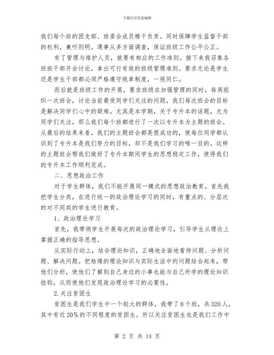 辅导员年度工作总结3篇与辅导员年度最新工作总结汇编_第2页