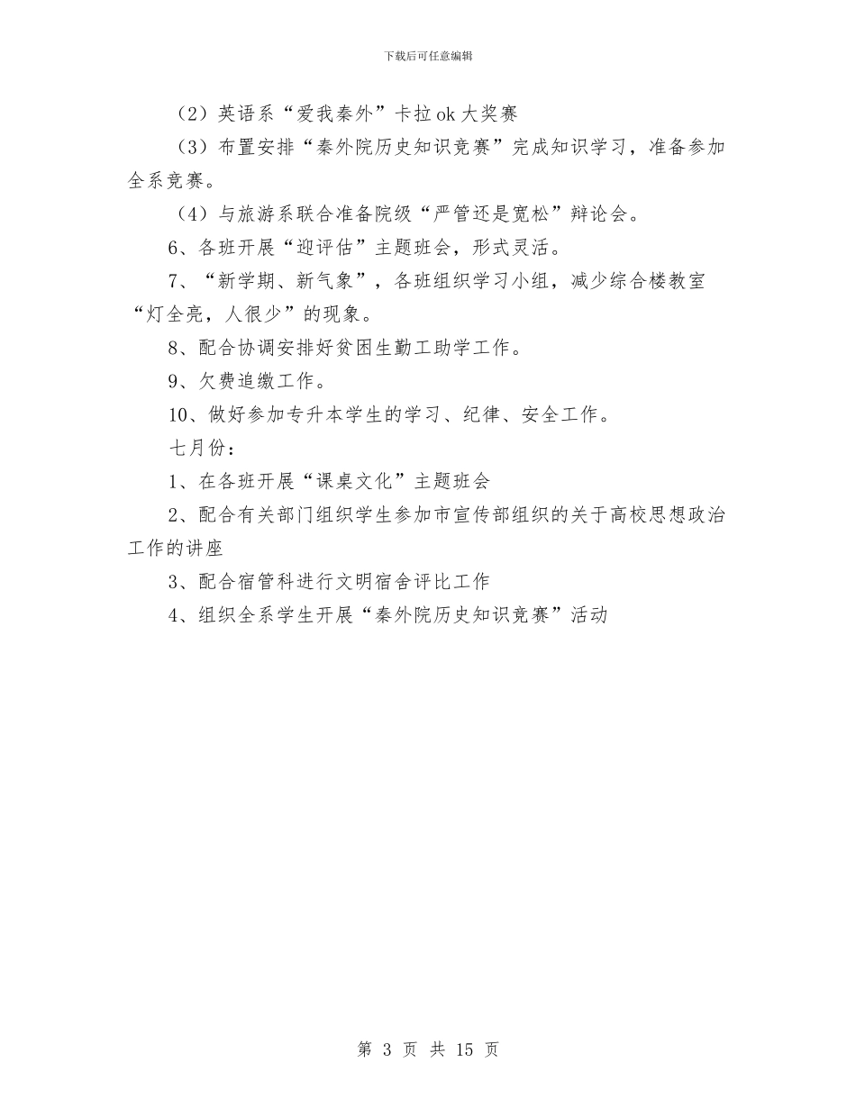 辅导员年度工作思路与辅导员年度工作总结3篇汇编_第3页