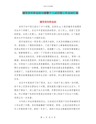 辅导员年终总结与辅警个人试用期工作总结汇编