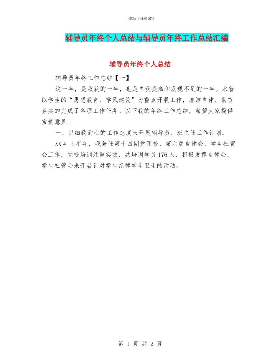 辅导员年终个人总结与辅导员年终工作总结汇编_第1页