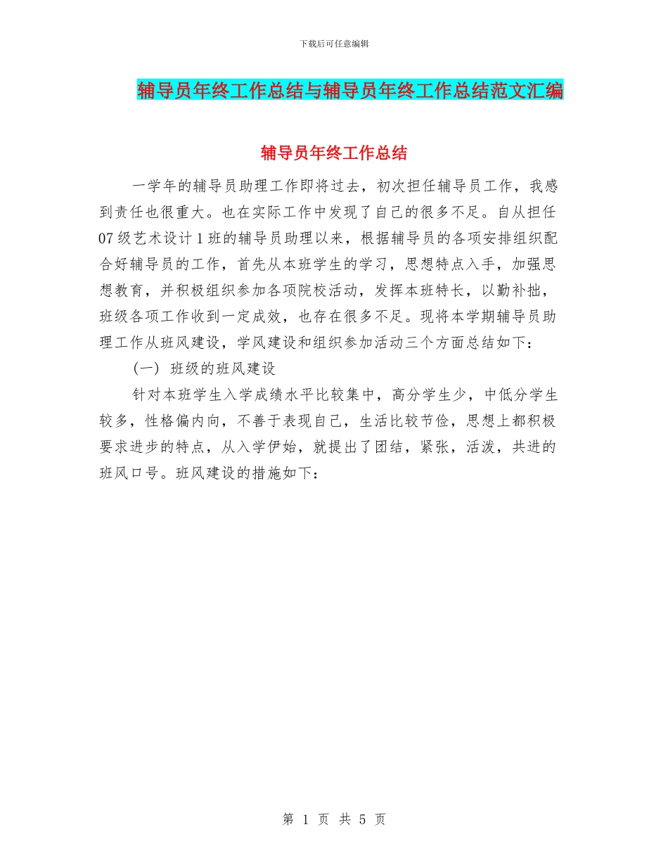 辅导员年终工作总结与辅导员年终工作总结范文汇编_第1页