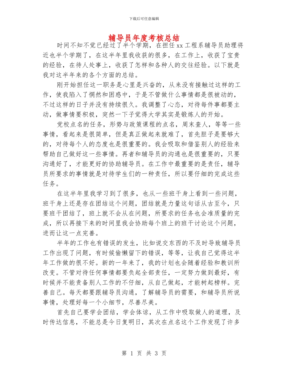 辅导员年度考核总结_第1页