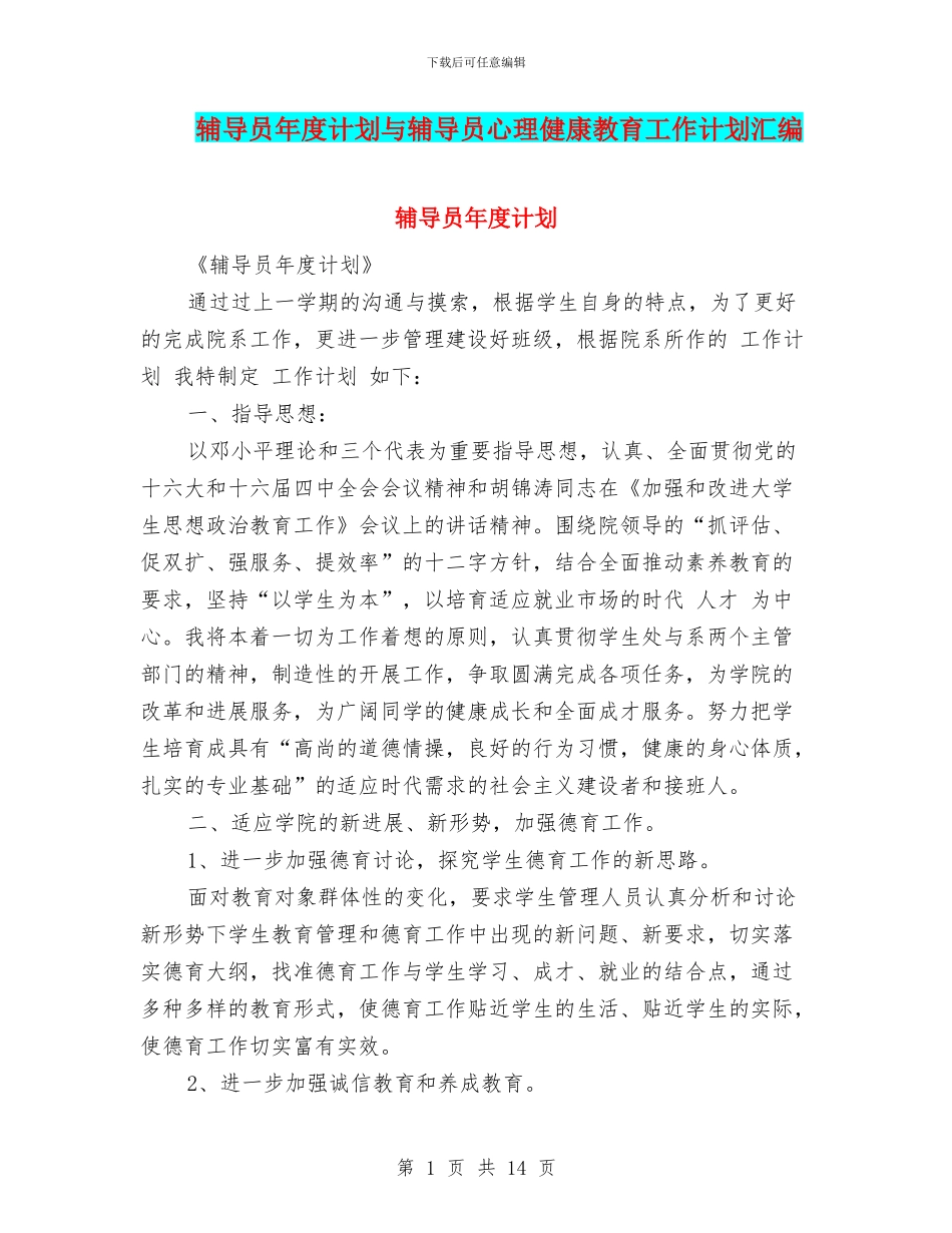 辅导员年度计划与辅导员心理健康教育工作计划汇编_第1页