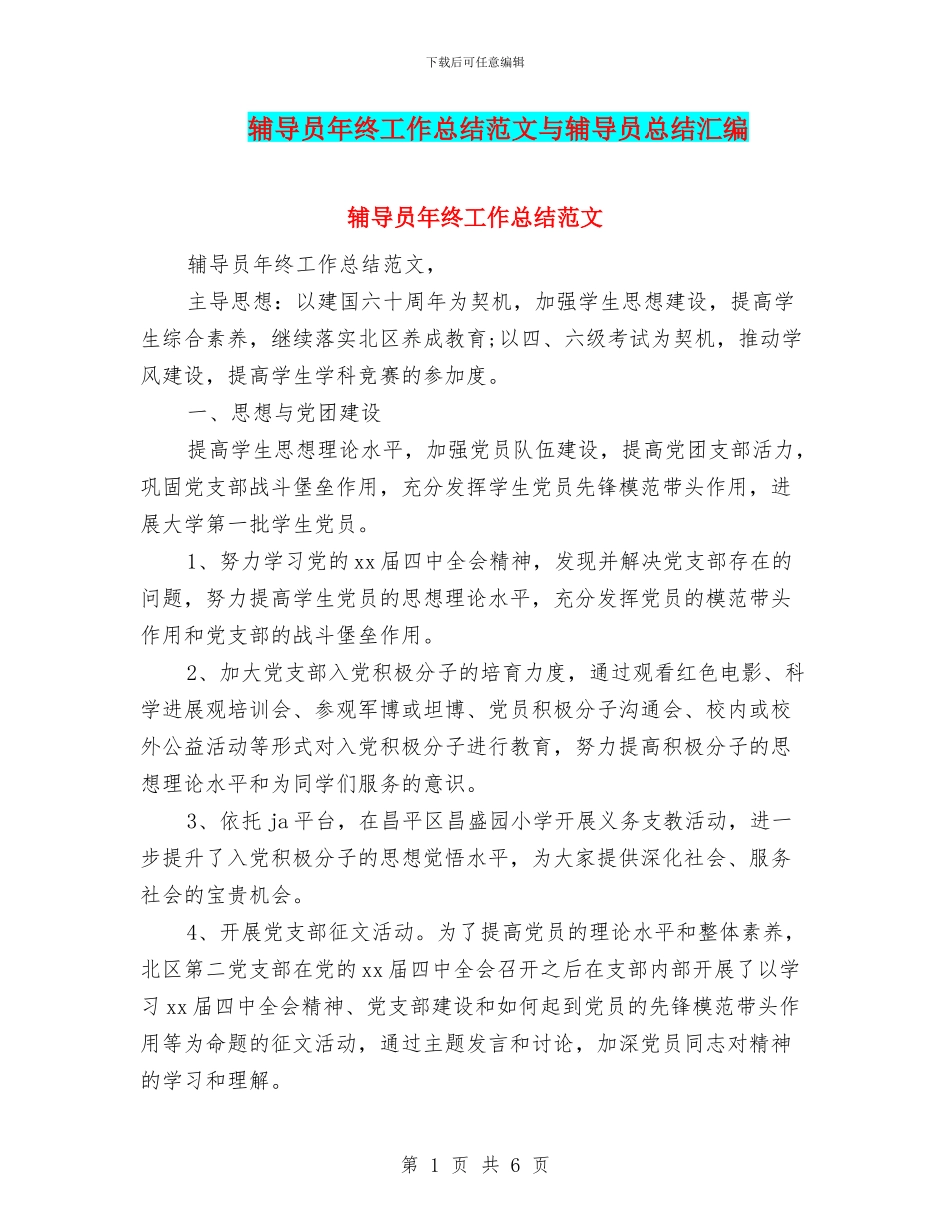辅导员年终工作总结范文与辅导员总结汇编_第1页