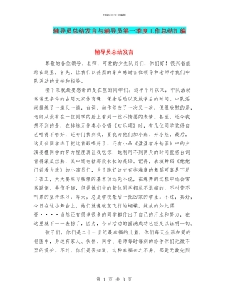 辅导员总结发言与辅导员第一季度工作总结汇编